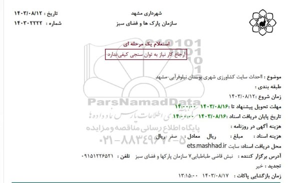 استعلام احداث سایت کشاورزی شهری بوستان نیلوفرآبی