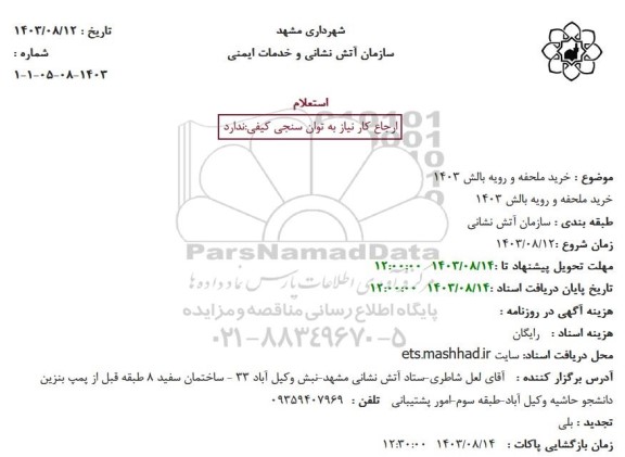 استعلام خرید ملحفه و رویه بالش 1403