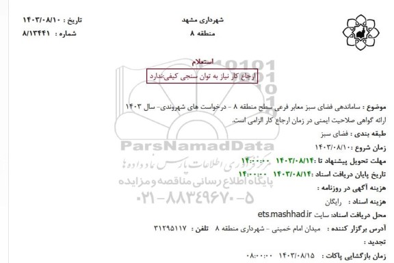استعلام ساماندهی فضای سبز معابر فرعی