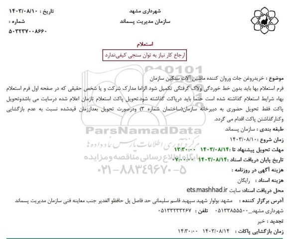 استعلام خرید روغن جات و روان کننده ماشین آلات سنگین