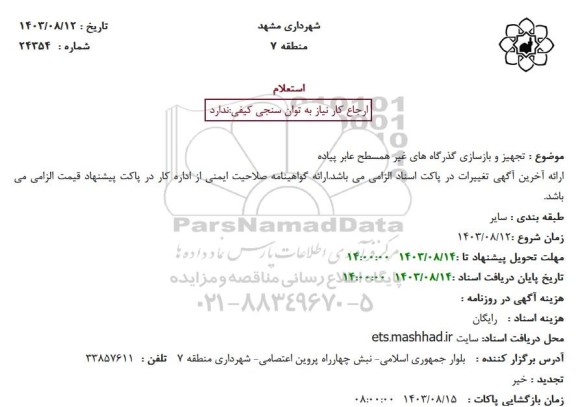 استعلام تجهیز و بازسازی گذرگاه های غیر همسطح عابر پیاده