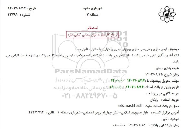 استعلام ایمن سازی و دی سی سازی برجهای نوری پارکهای بهارستان - ثامن و صبا