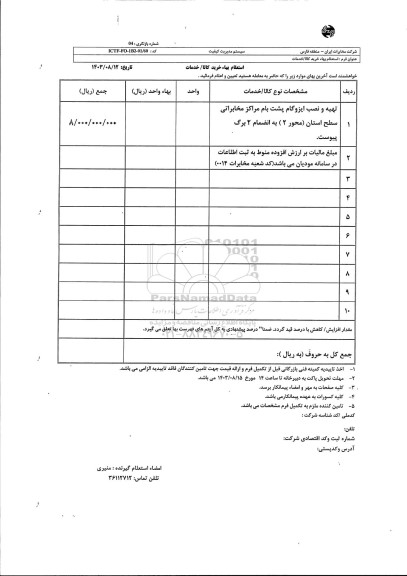 استعلام تهیه و نصب ایزوگام پشت بام مراکز مخابراتی ...