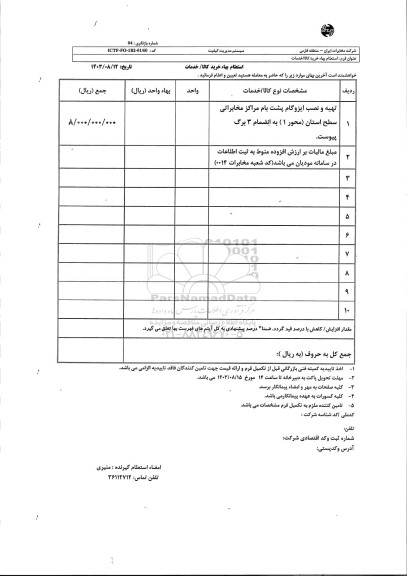 استعلام تهیه و نصب ایزوگام پشت بام مراکز مخابراتی ...