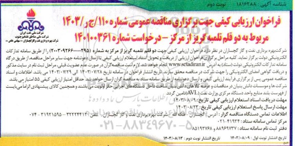 فراخوان ارزیابی کیفی مناقصه خرید دو قلم تلمبه گریز از مرکز   - نوبت دوم