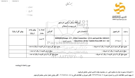 استعلام سوییچ فشار