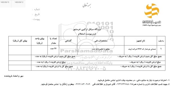 استعلام صندلی چرخدار
