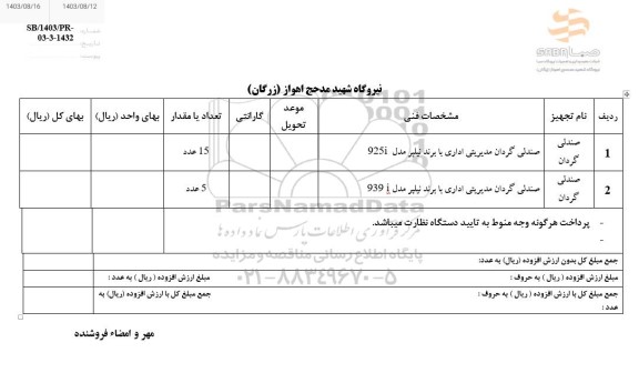 استعلام صندلی گردان 