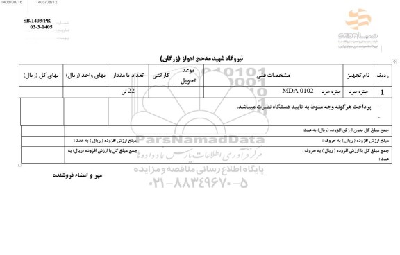 استعلام میتره سرد 