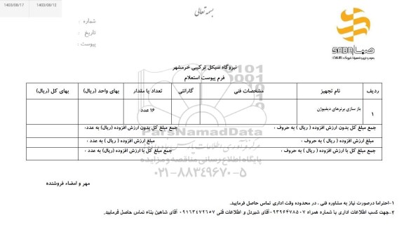 استعلام بازسازی برنرهای دیفیوژن