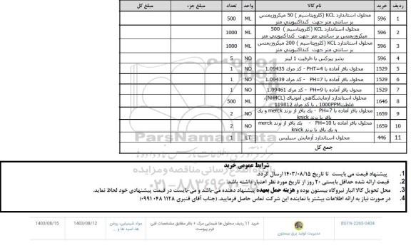  استعلام خرید 11 ردیف محلول ها شیمیایی مرک + بافر