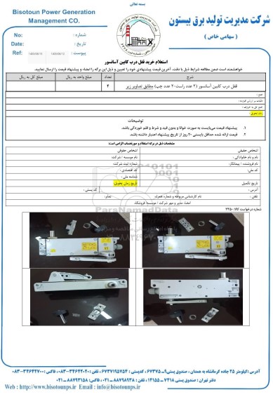 استعلام خرید قفل درب کابین آسانسور 