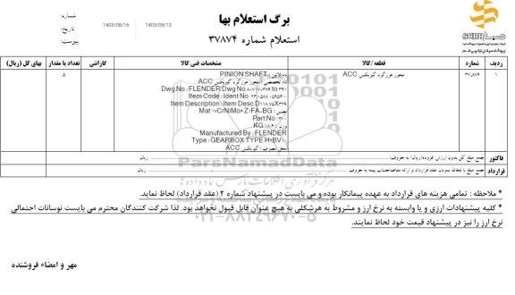 استعلام محور هرزگرد گیربکس