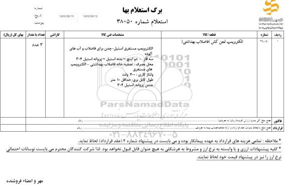 استعلام الکتروپمپ لجن کش( فاضلاب بهداشتی)