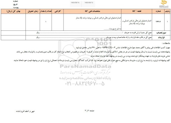 استعلام انجام تستهای اورهالی ترانس اصلی و یونیت واحد یک بخار