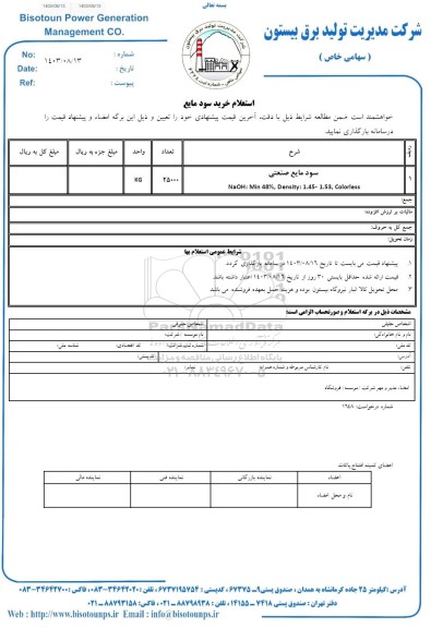 استعلام خرید سود مایع 