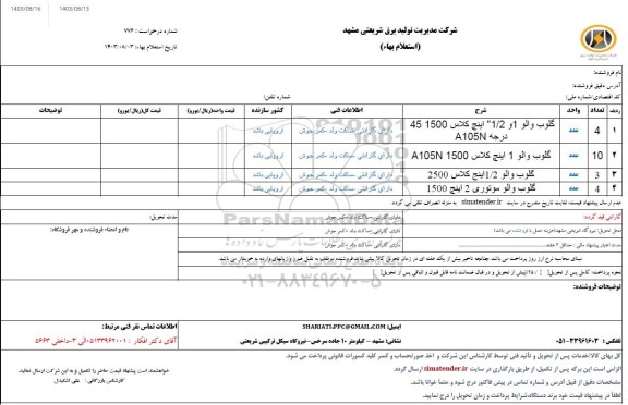 استعلام گلوب والو 1 و 1/2 اینچ کلاس 1500 45 درجه A105N 