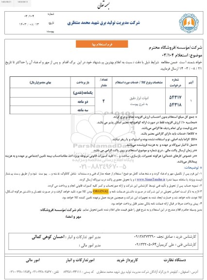 استعلام ادوات ابزاردقیق