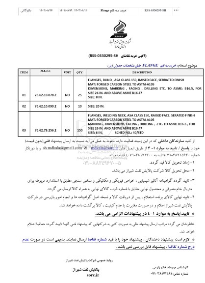 استعلام خرید سه قلم Flange