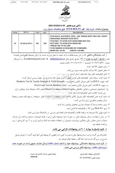 استعلام خرید یک قلم STUD BOLTS