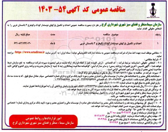 مناقصه احداث و تکمیل پارکهای دوستدار کودک