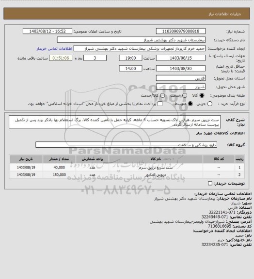 استعلام ست تزریق سرم	.هپارین لاک.تسویه حساب 4 ماهه. کرایه حمل با تامین کننده کالا.  برگ استعلام بها باذکر برند پس از تکمیل پیوست سامانه ارسال گردد.