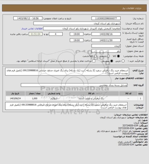 استعلام استعلام خرید رنگ ترافیکی سفید (2 بشکه ) زرد (یک بشکه) برای رنگ امیزی جداول خیابانی 09133988816 (تکمیل فرم های پیوست الزامی است)