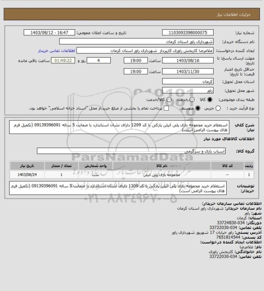 استعلام استعلام خرید مجموعه بازی پلی اتیلن پارکی با کد 1209 دارای نشان استاندارد با ضمانت 5 ساله 09139396091 (تکمیل فرم های پیوست الزامی است)