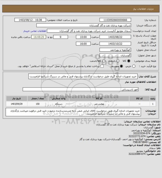 استعلام خرید تجهیزات اندازه گیری طبق درخواست بارگذاری پیشنهاد فنی و مالی در سربرگ شرکتها الزامیست