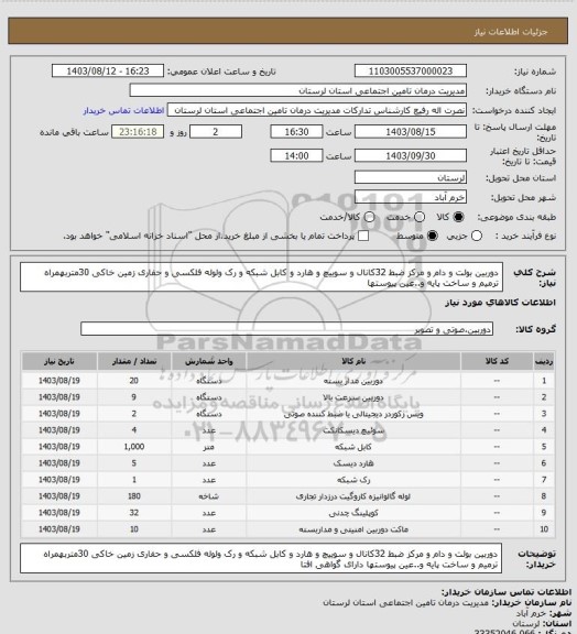 استعلام دوربین بولت و دام و مرکز ضبط 32کانال و سوییچ و هارد و کابل شبکه و رک ولوله فلکسی و حفاری زمین خاکی 30متربهمراه ترمیم و ساخت پایه و..عین پیوستها
