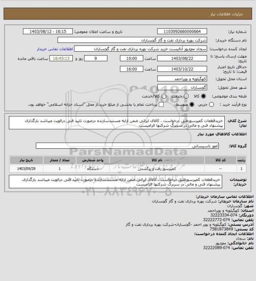 استعلام خریدقطعات کمپرسورطبق درخواست ، کالای ایرانی ضمن ارایه مستندسازنده درصورت تایید فنی درالویت میباشد بارگذاری پیشنهاد فنی و مالی در سربرگ شرکتها الزامیست
