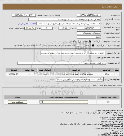 استعلام قرارداد خرید و نصب ذو راه اندازی باتری های upsهای اداره کل مطابق با پیوست