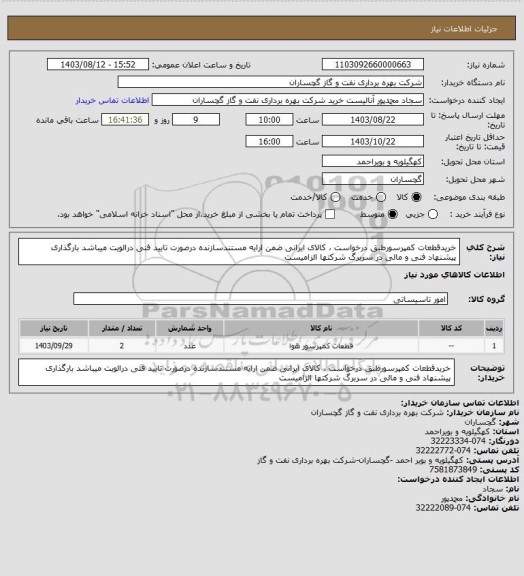استعلام خریدقطعات کمپرسورطبق درخواست ، کالای ایرانی ضمن ارایه مستندسازنده درصورت تایید فنی درالویت میباشد بارگذاری پیشنهاد فنی و مالی در سربرگ شرکتها الزامیست