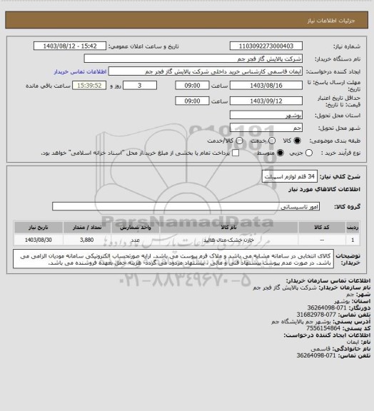 استعلام 34 قلم لوازم اسپیلت