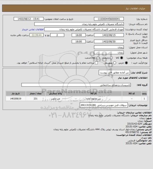 استعلام بتن آماده مطابق فایل پیوست