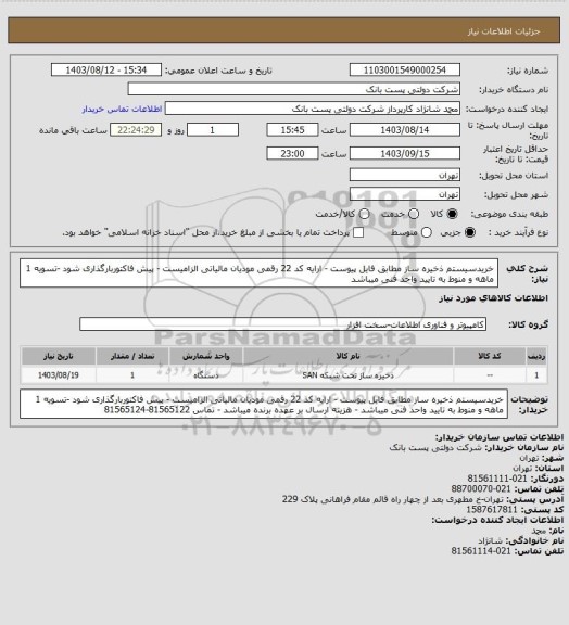 استعلام خریدسیستم ذخیره ساز مطابق فایل پیوست - ارایه کد 22 رقمی مودیان مالیاتی الزامیست - پیش فاکتوربارگذاری شود -تسویه 1 ماهه و منوط به تایید واحد فنی میباشد