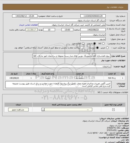استعلام پروژه فضاسازی اتاق مانیتورینگ دوربین های مدار بسته محوطه و ساختمان امور تدارکات کالا