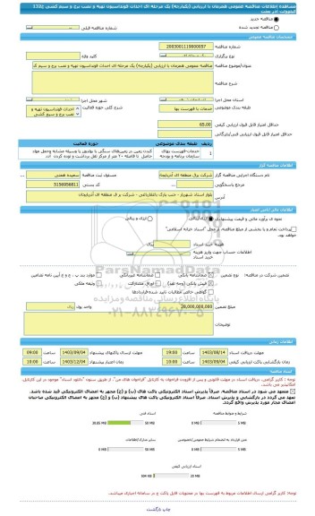مناقصه، مناقصه عمومی همزمان با ارزیابی (یکپارچه) یک مرحله ای احداث فونداسیون تهیه و نصب برج و سیم کشی خ132 کیلوولت آذر بعثت