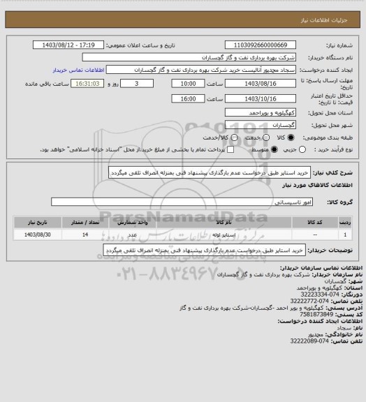 استعلام خرید استاپر طبق درخواست عدم بارگذاری پیشنهاد فنی بمنزله انصراف تلقی میگردد