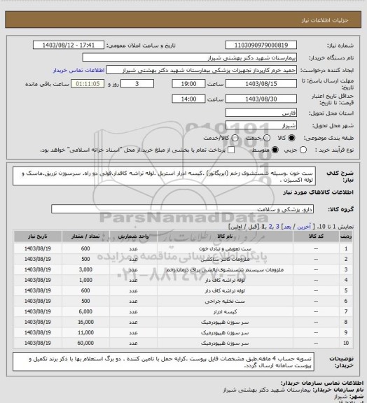 استعلام ست خون .وسیله شستشوی زخم (ایریگاتور) .کیسه ادرار استریل .لوله تراشه کافدار.فولی دو راه. سرسوزن تزریق.ماسک و لوله اکسیژن .