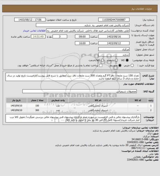 استعلام تعداد 150 ست مایعات نافذPT گرم وتعداد 300 ست مایعات نافذ سرد/مطابق با شرح فایل پیوست/الزامیست تاریخ تولید در سال جاری و دارای 3 سال تاریخ انتقضا باشد