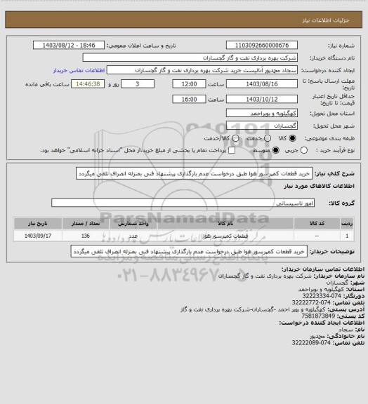 استعلام خرید قطعات کمپرسور هوا، سایت ستاد
