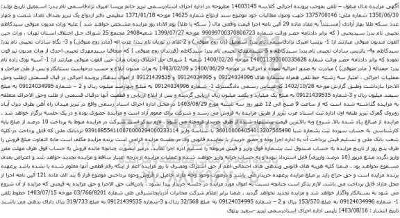 آگهی مزایده سه رشته خط تلفن همراه