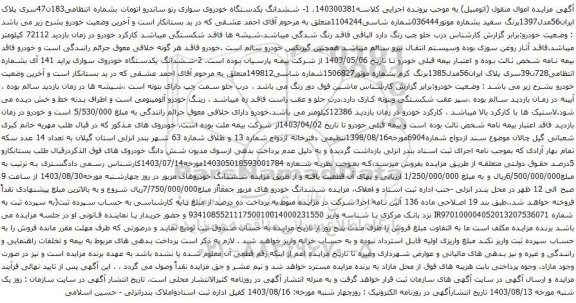 آگهی مزایده ششدانگ یکدستگاه خودروی سواری رنو ساندرو