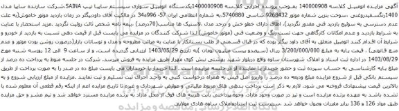 آگهی مزایده یکدستگاه اتومبیل سواری سیستم سایپا تیپ SAINA