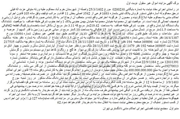 مزایده فروش پلاک ثبتی بشماره 1693 فرعی از 3542 اصلی