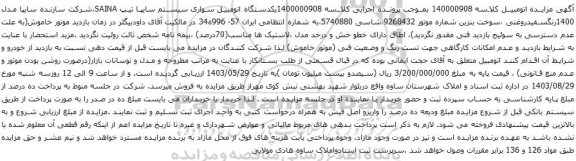 آگهی مزایده یکدستگاه اتومبیل سواری سیستم سایپا تیپ SAINA