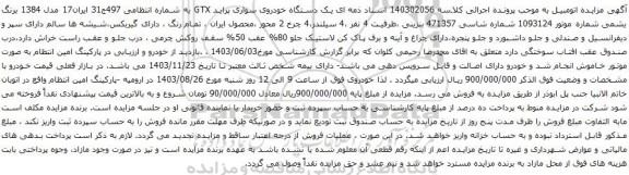 آگهی مزایده یک دستگاه خودروی سواری پراید GTX