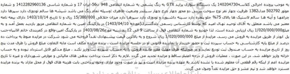 آگهی مزایده یک دستگاه سواری پراید GTX