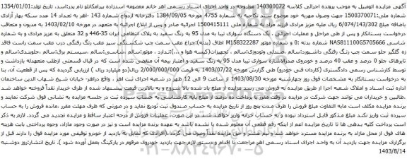 آگهی مزایده یک دستگاه سواری تیبا به مدل 95